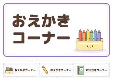 おえかきコーナー