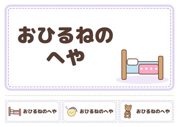 おひるねのへや