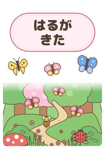 はるがきた