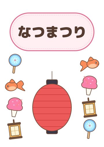 なつまつり
