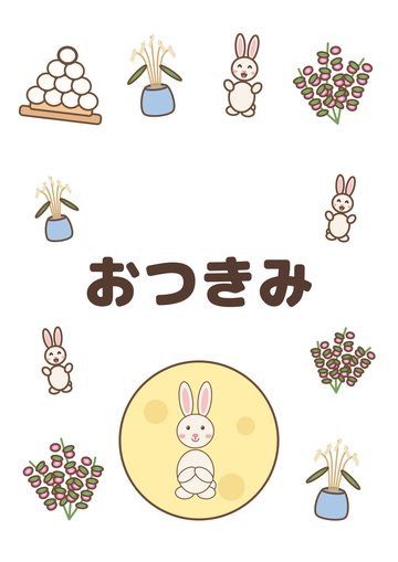 おつきみ