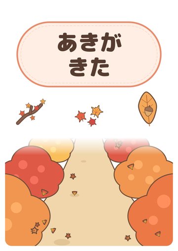 あきがきた