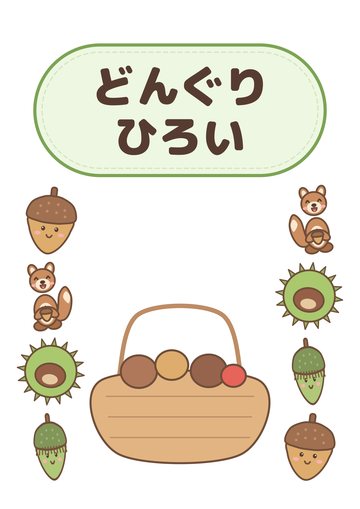 どんぐりひろい