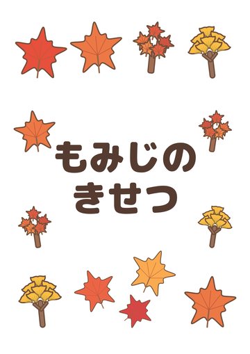 もみじのきせつ