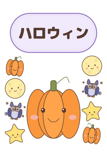 ハロウィン