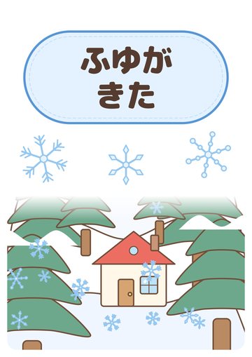 ふゆがきた