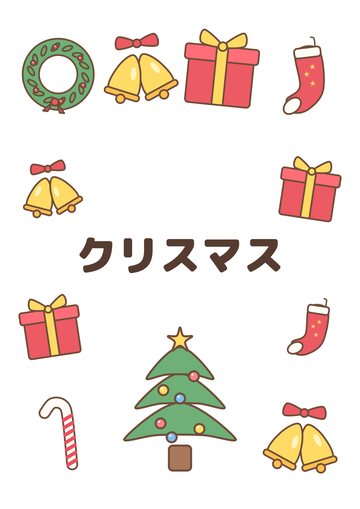 クリスマス