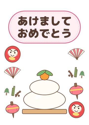 あけましておめでとう