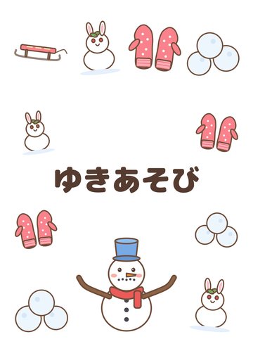 ゆきあそび