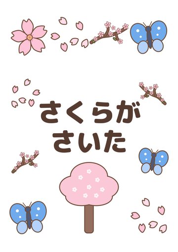 さくらがさいた
