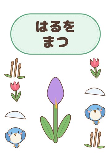はるをまつ