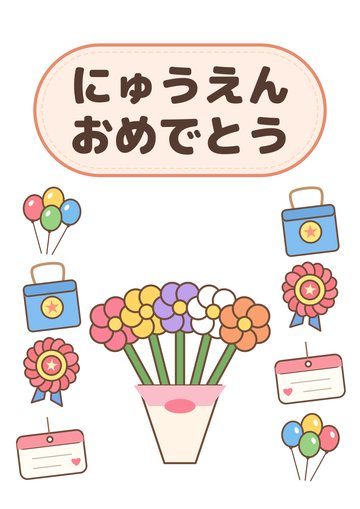 にゅうえんおめでとう