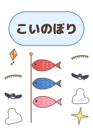 こいのぼり