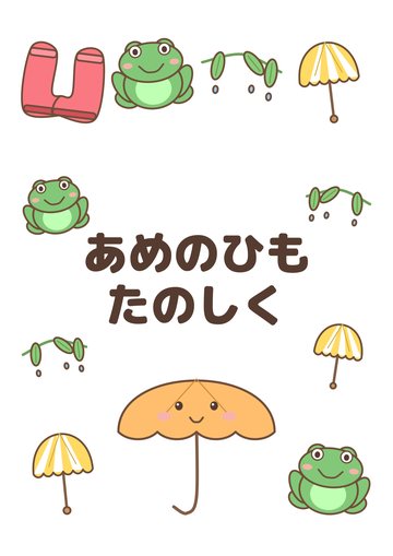 あめのひもたのしく