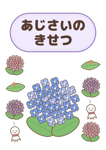 あじさいのきせつ