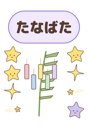 たなばた
