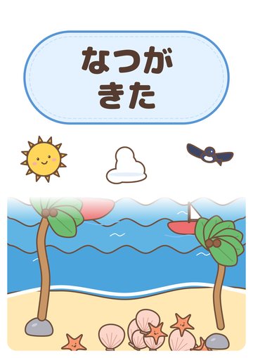 なつがきた