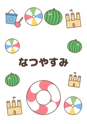 なつやすみ