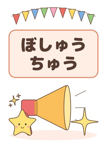 ぼしゅうちゅう