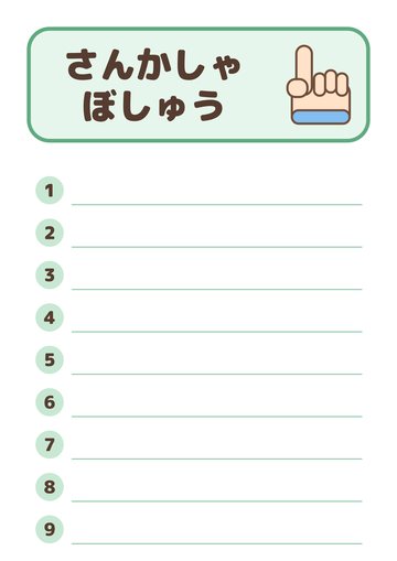 さんかしゃぼしゅう