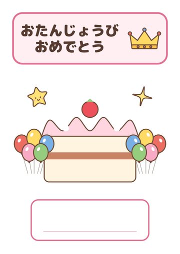 おたんじょうびおめでとう