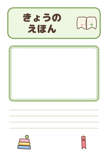 きょうのえほん
