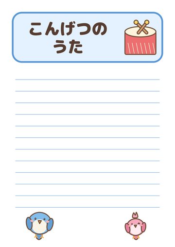 こんげつのうた