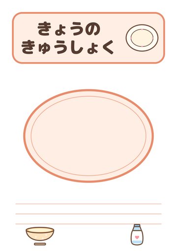 きょうのきゅうしょく