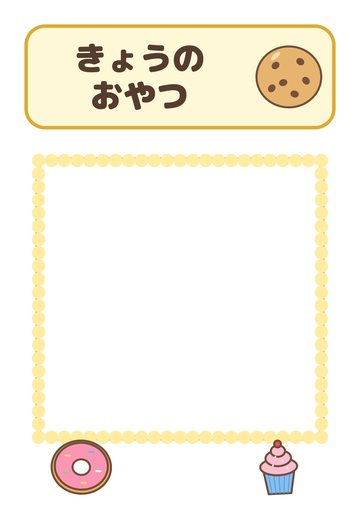 きょうのおやつ