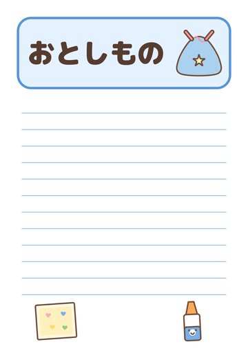 おとしもの