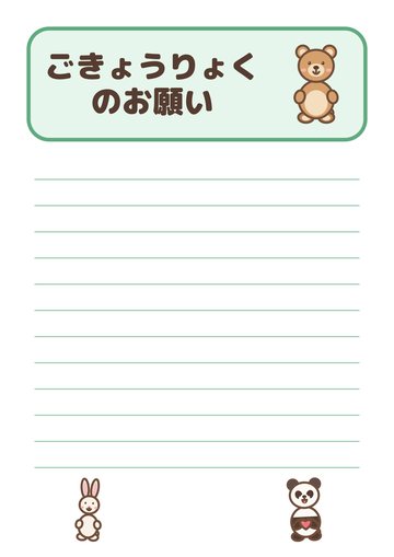 ごきょうりょくのお願い