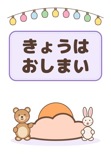 きょうはおしまい