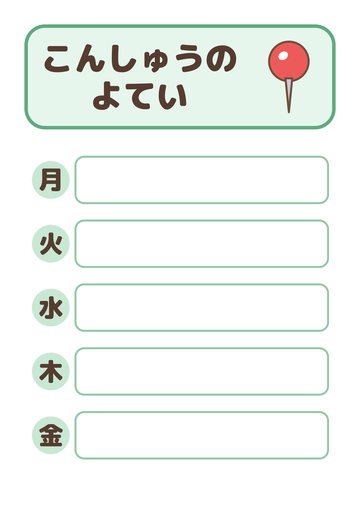 こんしゅうのよてい