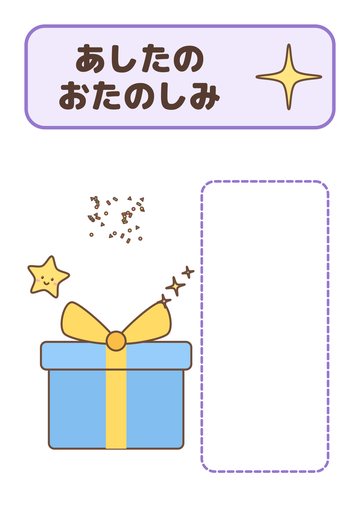 あしたのおたのしみ