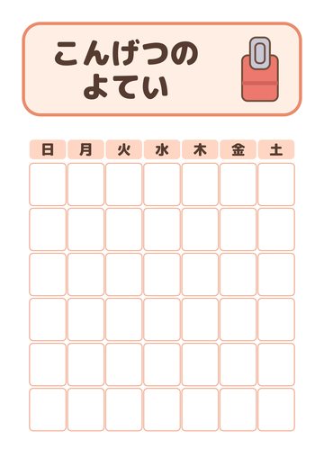 こんげつのよてい