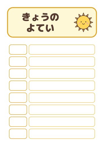 きょうのよてい