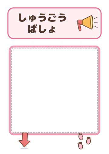 しゅうごうばしょ