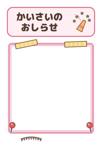 かいさいのおしらせ