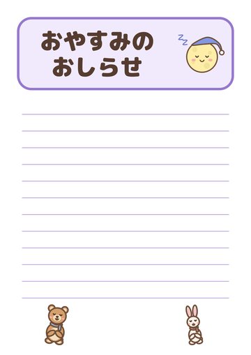 おやすみのおしらせ