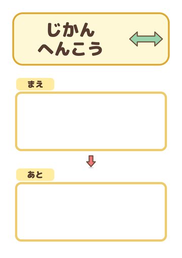 じかんへんこう
