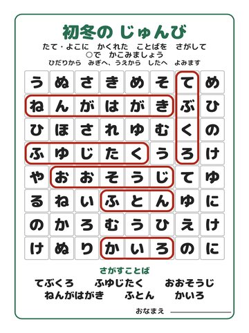 こたえ ⑤ 初冬の じゅんび