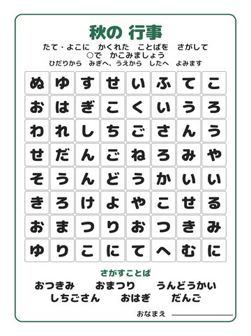 秋の 行事