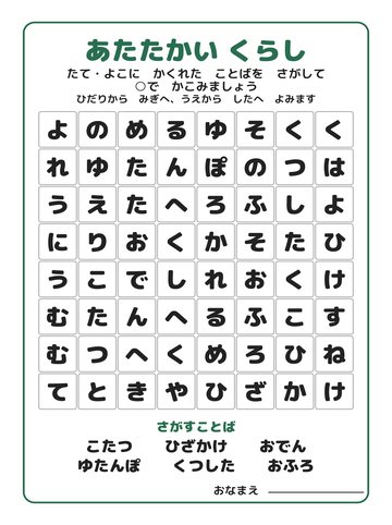 あたたかい くらし