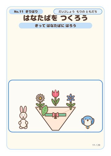 はなたばを つくろう こたえ