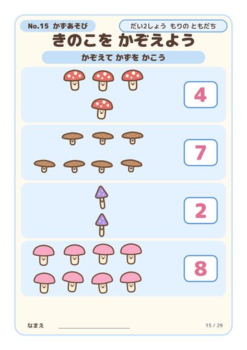 きのこを かぞえよう こたえ