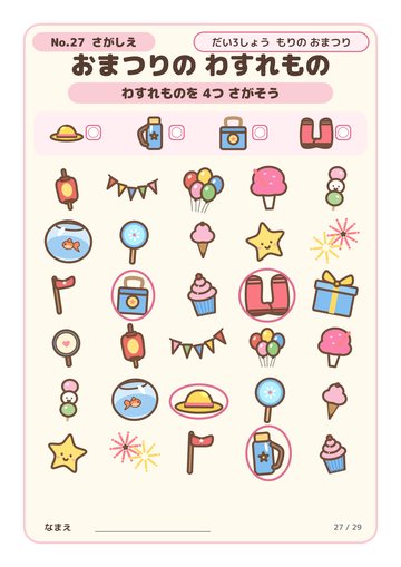 おまつりの わすれもの こたえ
