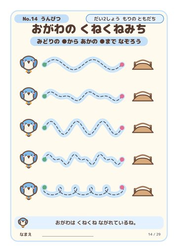 おがわの くねくねみち