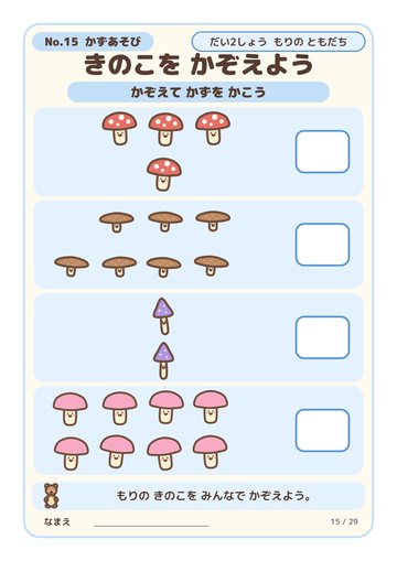 きのこを かぞえよう