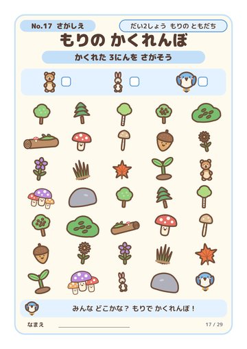 もりの かくれんぼ