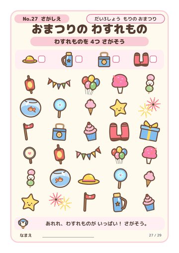 おまつりの わすれもの